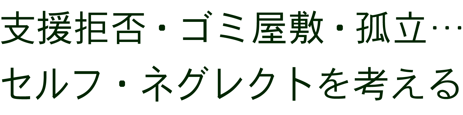 支援拒否・ごみ屋敷・孤立…セルフ・ネグレクトを考える